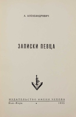 Александрович А. Записки певца. Нью-Йорк: Издательство имени Чехова, 1955.
